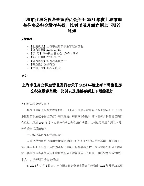 上海市住房公积金管理委员会关于2024年度上海市调整住房公积金缴存基数、比例以及月缴存额上下限的通知