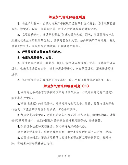 加油加气站巡回检查制度(2篇)