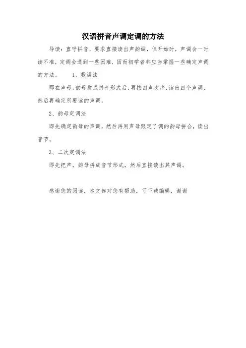 汉语拼音声调定调的方法