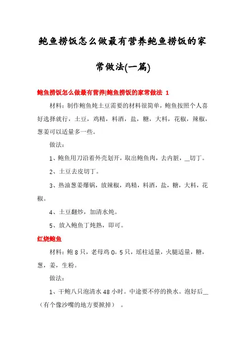 鲍鱼捞饭怎么做最有营养鲍鱼捞饭的家常做法(一篇)