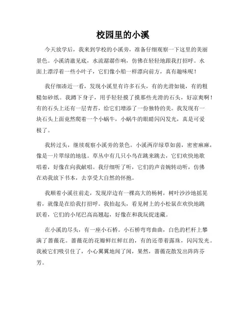 小学三年级作文这儿真美范文校园里的小溪