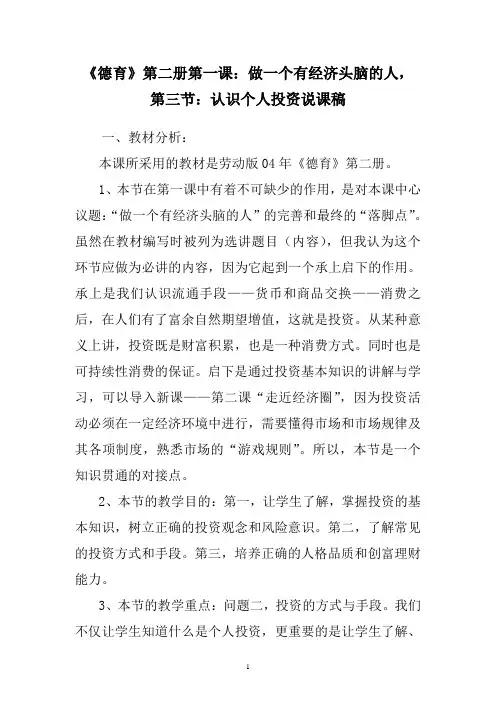 陈晓斌《德育》第二册第一课第三节：“认识个人投资”说课稿