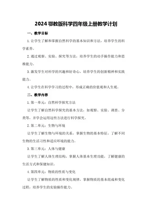 2024鄂教版科学四年级上册教学计划