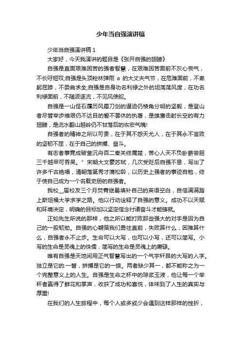 少年当自强演讲稿