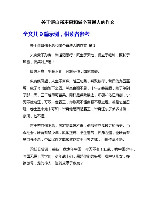 关于谈自强不息和做个普通人的作文