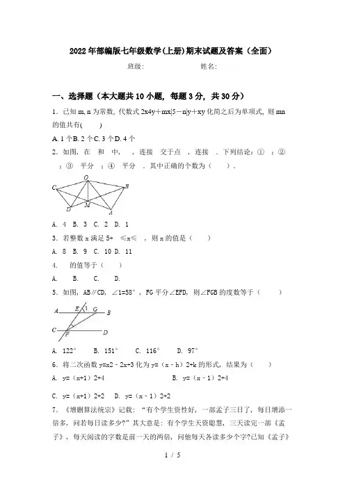 2022年部编版七年级数学(上册)期末试题及答案(全面)
