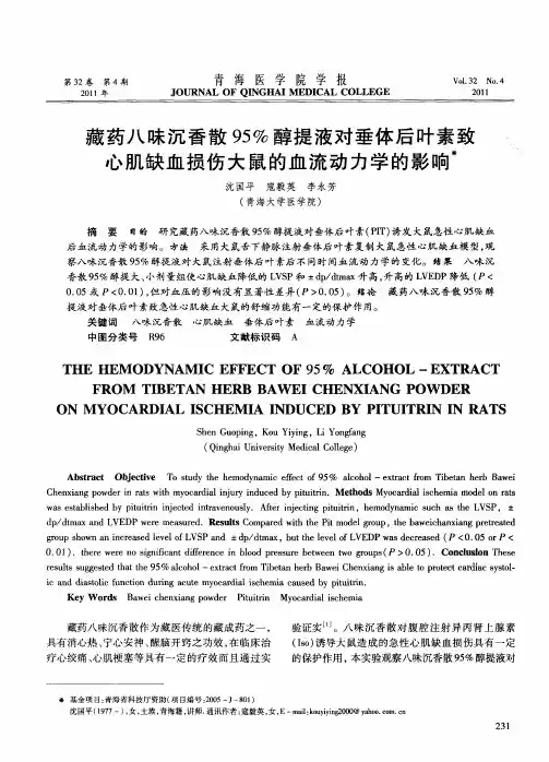 藏药八味沉香散95%醇提液对垂体后叶素致心肌缺血损伤大鼠的血流动力学的影响