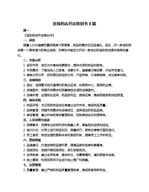 连锁药店开店策划书3篇