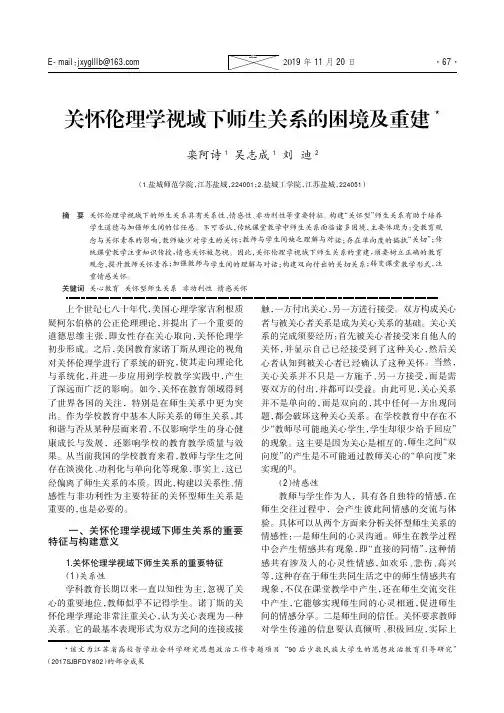 关怀伦理学视域下师生关系的困境及重建