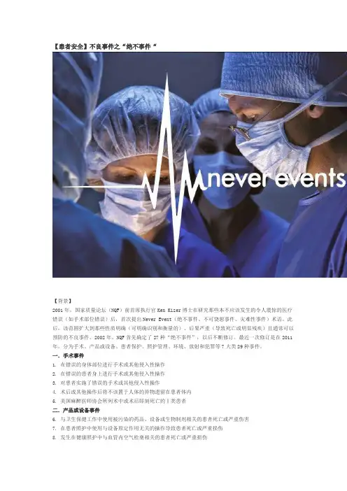 患者安全不良事件之“绝不事件”