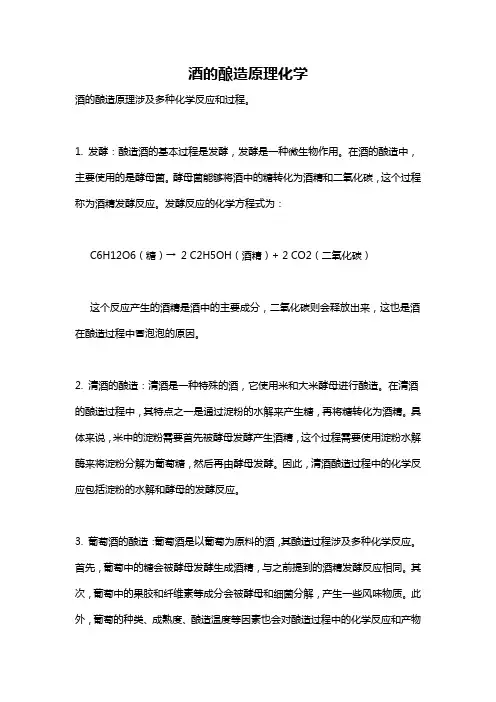 酒的酿造原理化学