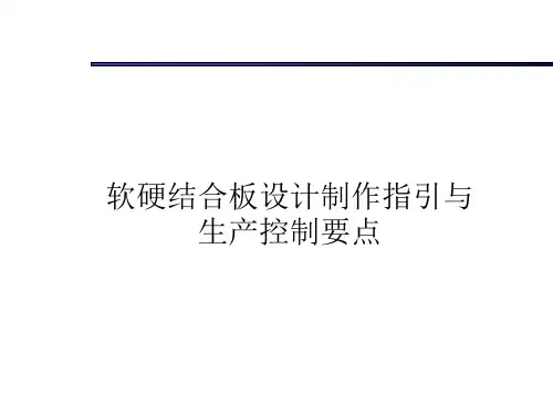 软硬结合板设计制作指引与流程控制要点