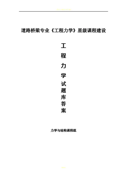 《工程力学》题库(含答案)