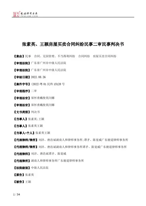 张素英、王颖房屋买卖合同纠纷民事二审民事判决书