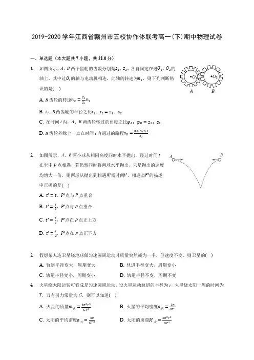 2019-2020学年江西省赣州市五校协作体联考高一(下)期中物理试卷(含答案解析)