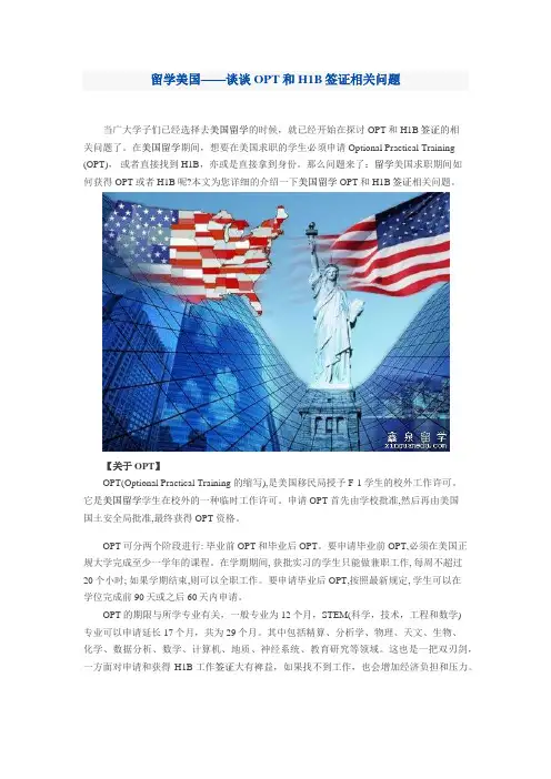 留学美国——谈谈OPT和H1B签证相关问题