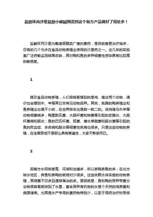 盐酸环丙沙星盐酸小檗碱预混剂这个复方产品做好了用处多！