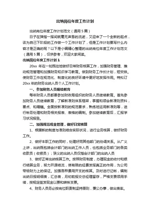出纳岗位年度工作计划范文（通用5篇）
