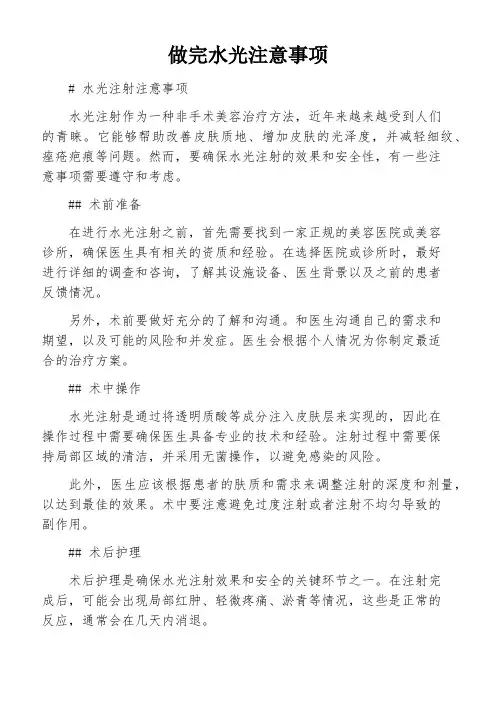 做完水光注意事项