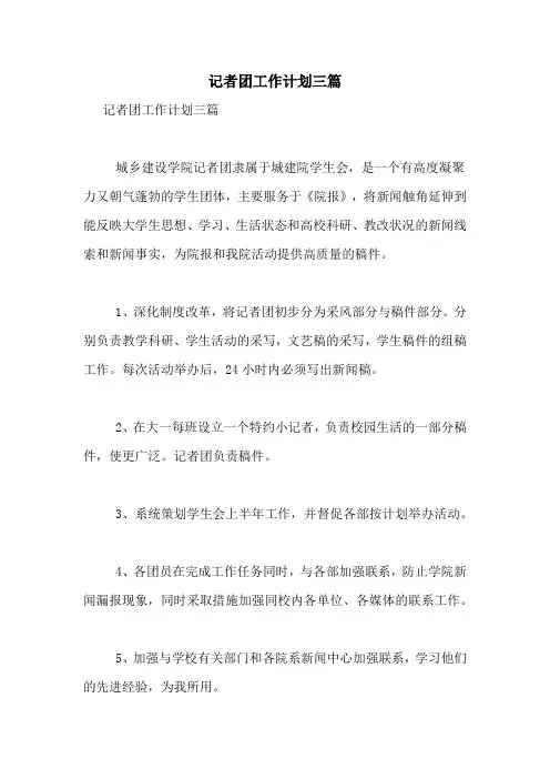 记者团工作计划三篇