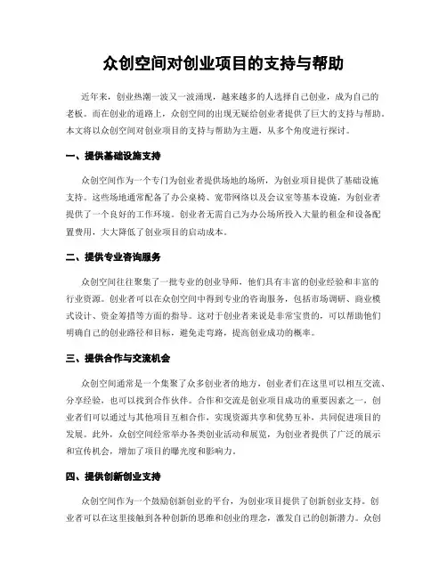 众创空间对创业项目的支持与帮助