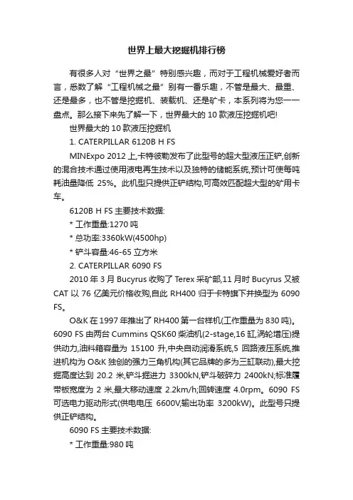 世界上最大挖掘机排行榜
