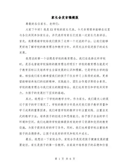家长会发言稿模版（3篇）