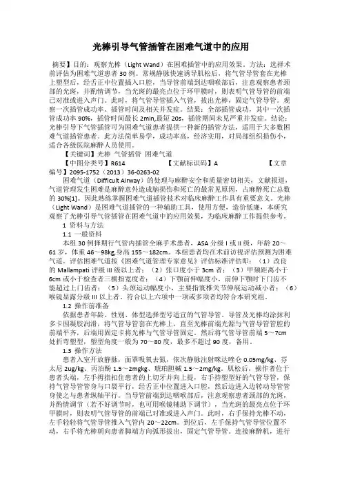 光棒引导气管插管在困难气道中的应用