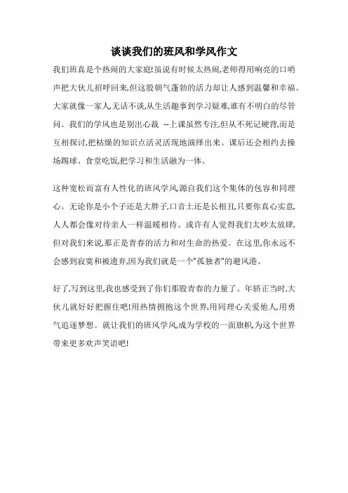 谈谈我们的班风和学风作文