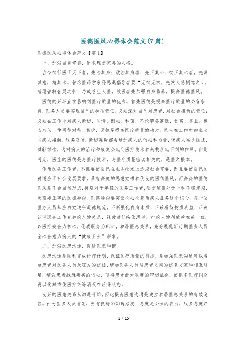 医德医风心得体会范文(7篇)
