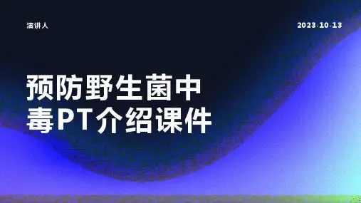 预防野生菌中毒PT介绍课件