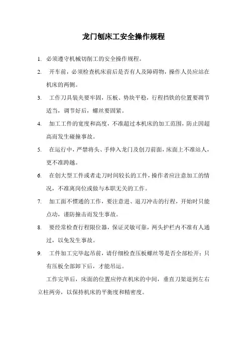 龙门刨床工安全操作规程 2