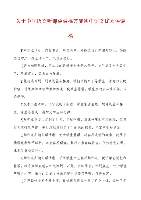 关于中学语文听课评课稿万能初中语文优秀评课稿