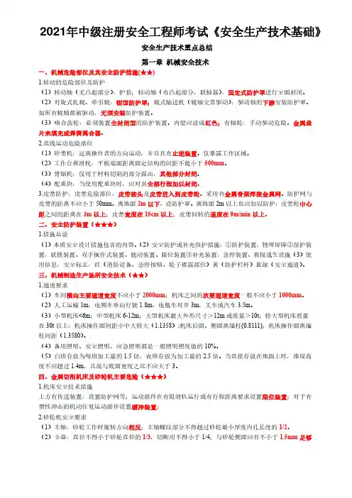 2021年中级注册安全工程师考试《安全生产技术基础》章节重点总结