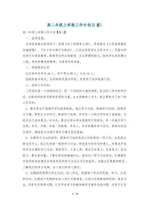 高二年级上学期工作计划(5篇)