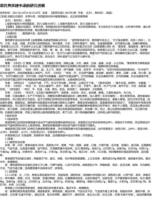梁氏黄芪建中汤的研究进展