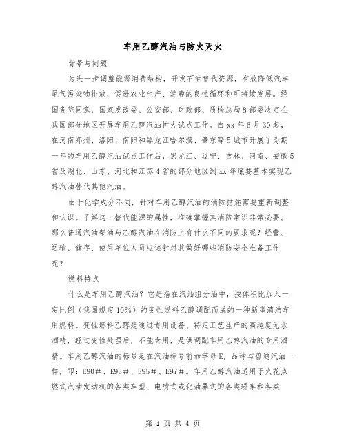 车用乙醇汽油与防火灭火（二篇）