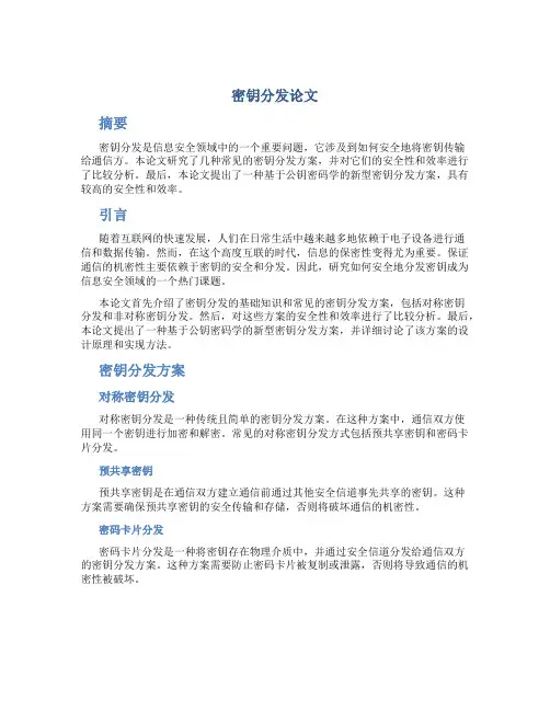 密钥分发论文