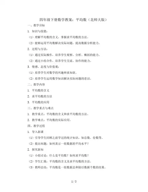 四年级下册数学教案  平均数 北师大版
