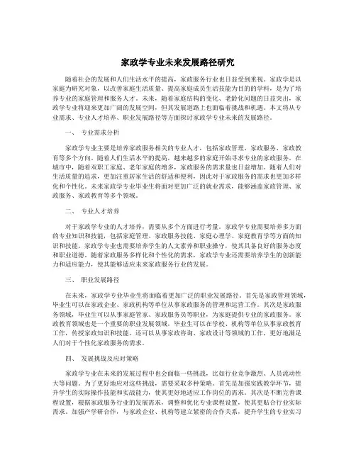 家政学专业未来发展路径研究