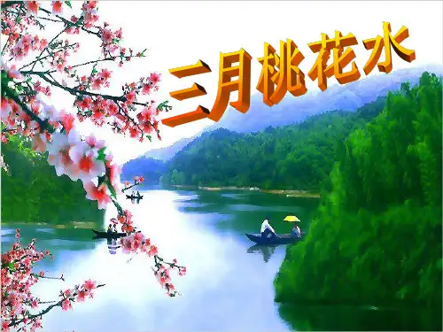 《三月桃花水》ppt课件(23页)