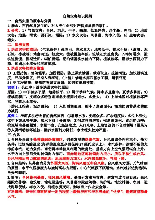 高考复习自然灾害与自然资源复习提纲