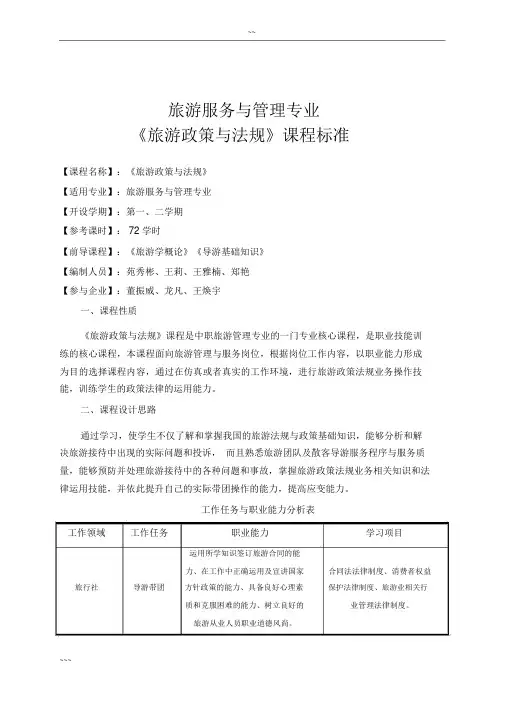 (完整版)旅游政策与法规课程标准.doc