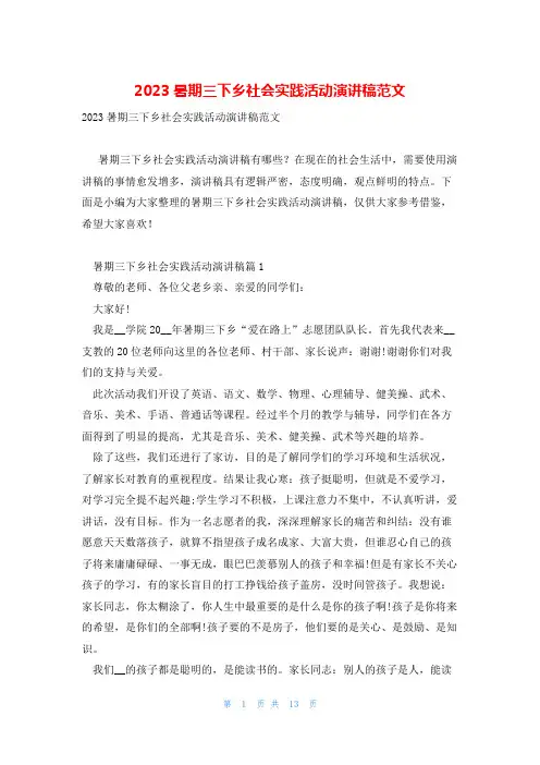 2023暑期三下乡社会实践活动演讲稿范文