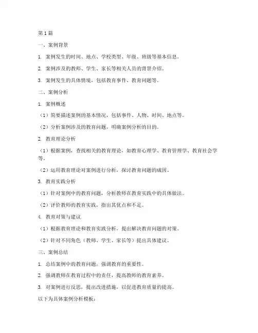 教育案例分析模板(3篇)