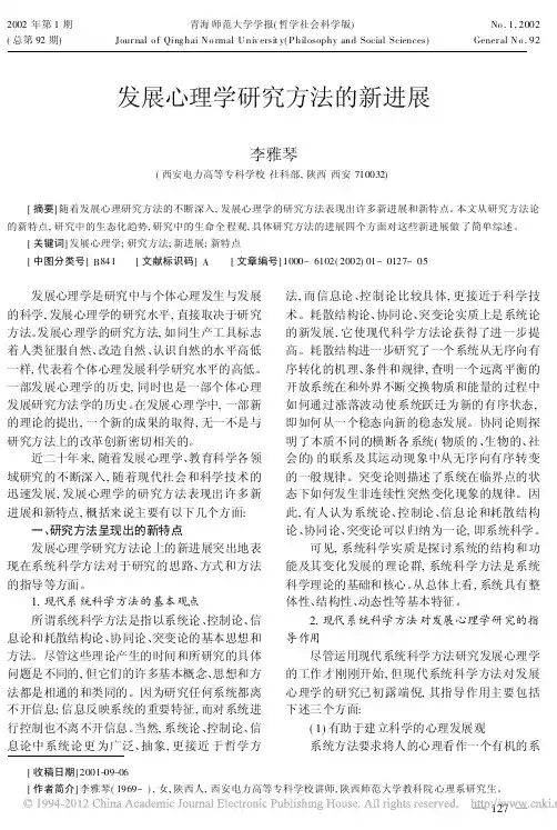 发展心理学研究方法的新进展_李雅琴