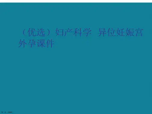 演示文稿妇产科学异位妊娠宫外孕课件