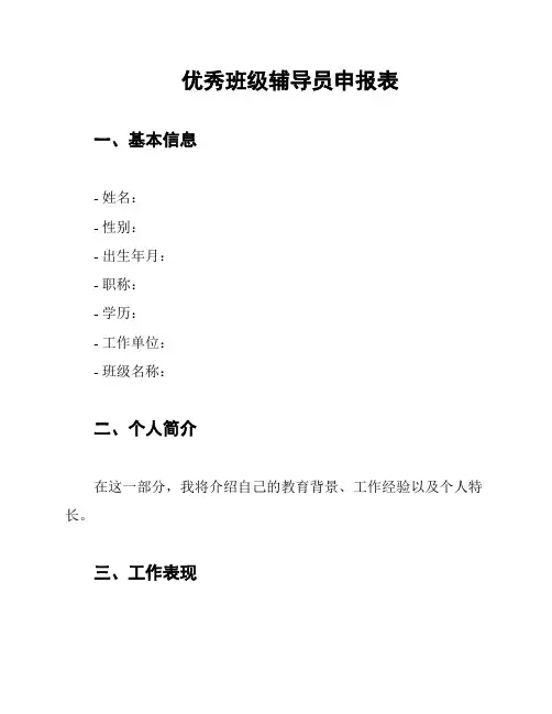 优秀班级辅导员申报表