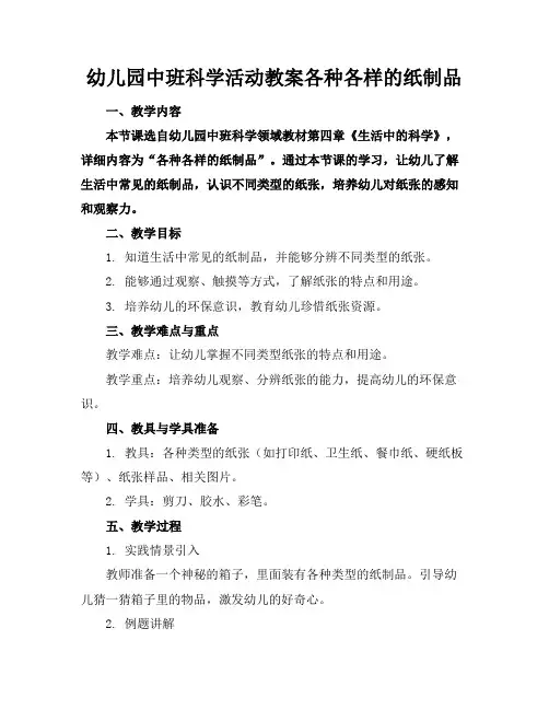 幼儿园中班科学活动教案各种各样的纸制品