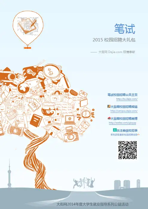 毕业求职笔试全攻略2015校园招聘大礼包_大街网制作 @大街网